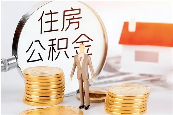 宣汉封存了住房公积金怎么取钞来（封存了的公积金怎么提取出来）