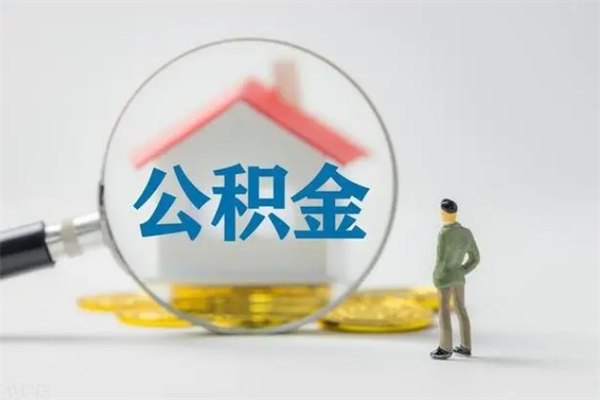 宣汉个人如何领取公积金（个人领取住房公积金流程）