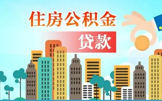 宣汉个人住房公积金可以取吗（公积金个人是否可以提取）