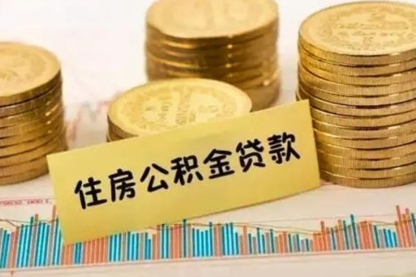 宣汉离职了怎么取出公积金里面的钱（离职后怎么取出公积金里的钱）