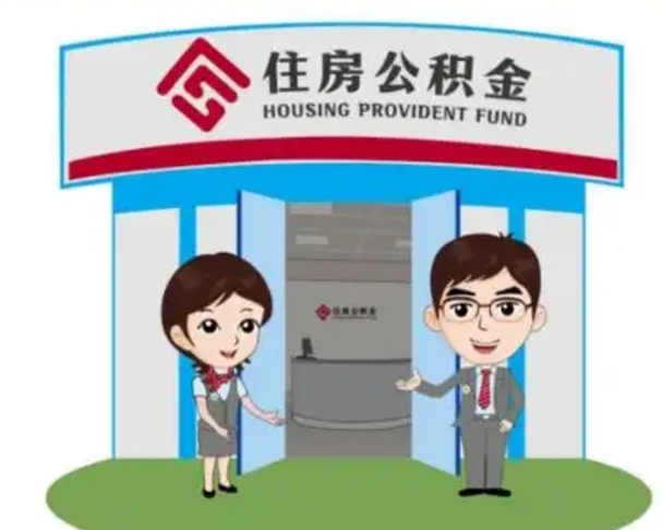 宣汉住房离职公积金可以全部取出来吗（离职住房公积金可以全部提取吗）