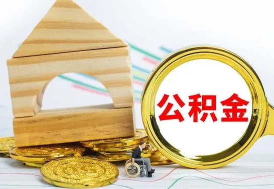 宣汉个人公积金去哪儿取（公积金在哪去取）